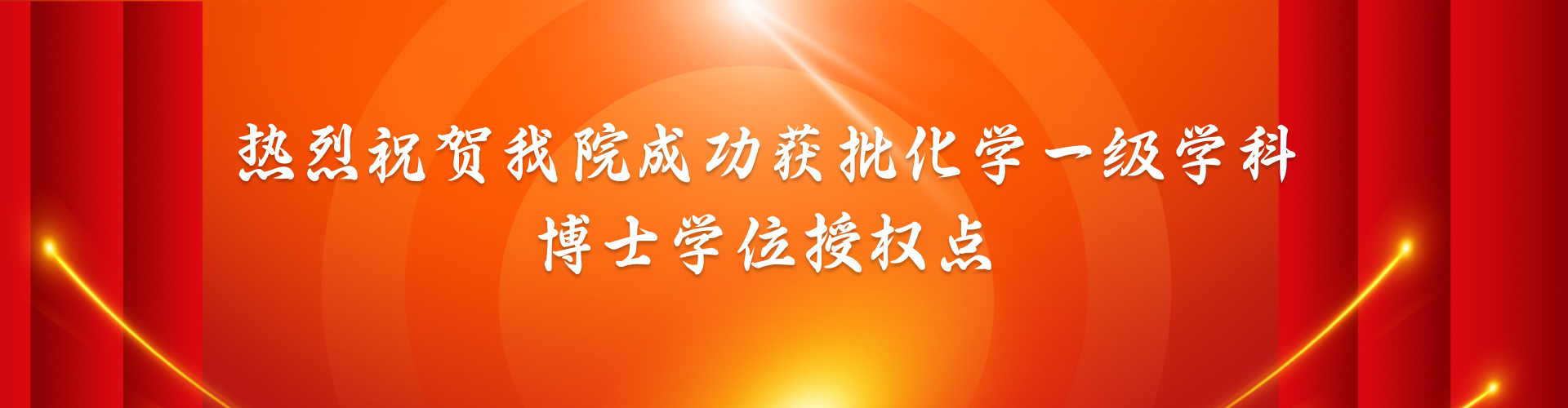 热烈祝贺公司成功获批化学一级学科博士学位授权