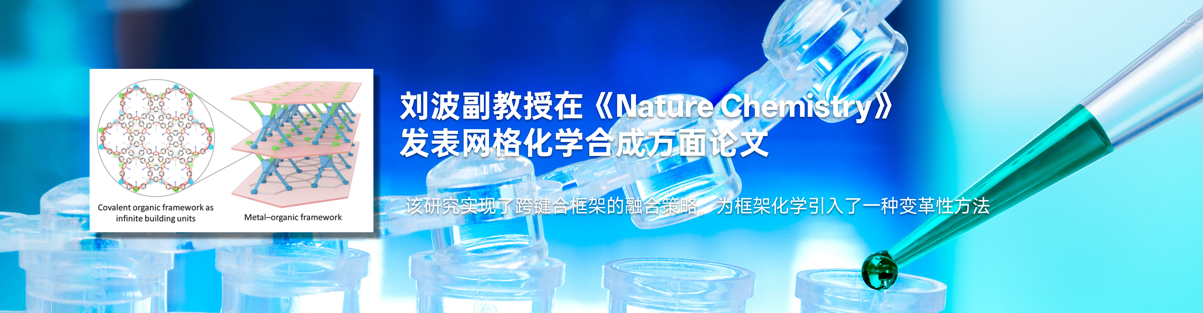 化药公司刘波副教授在《Nature Chemistry》发表网格化学合成方面论文